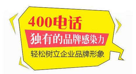 河北400電話代理商-邯鄲企業電話服務商